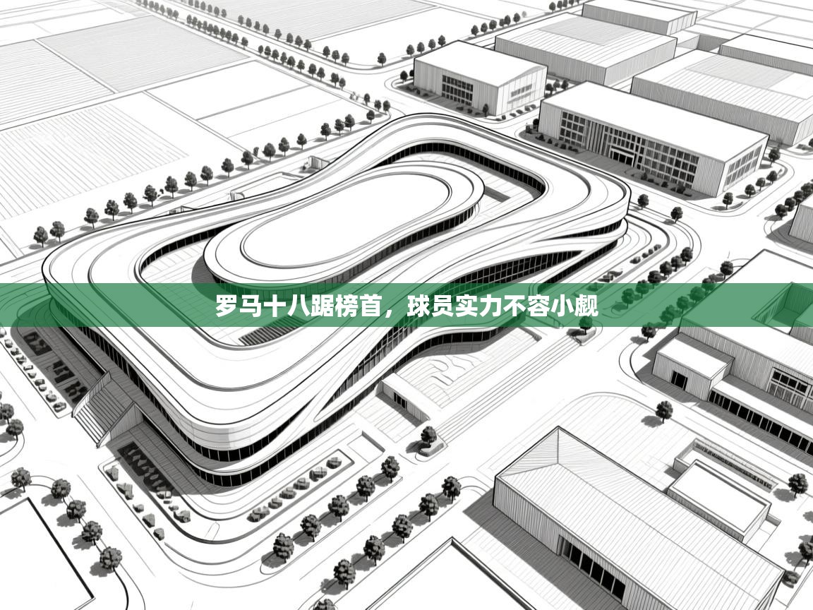 罗马十八踞榜首，球员实力不容小觑  第1张