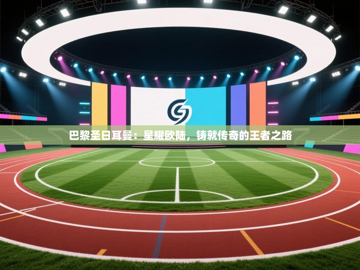 巴黎圣日耳曼：星耀欧陆，铸就传奇的王者之路  第2张