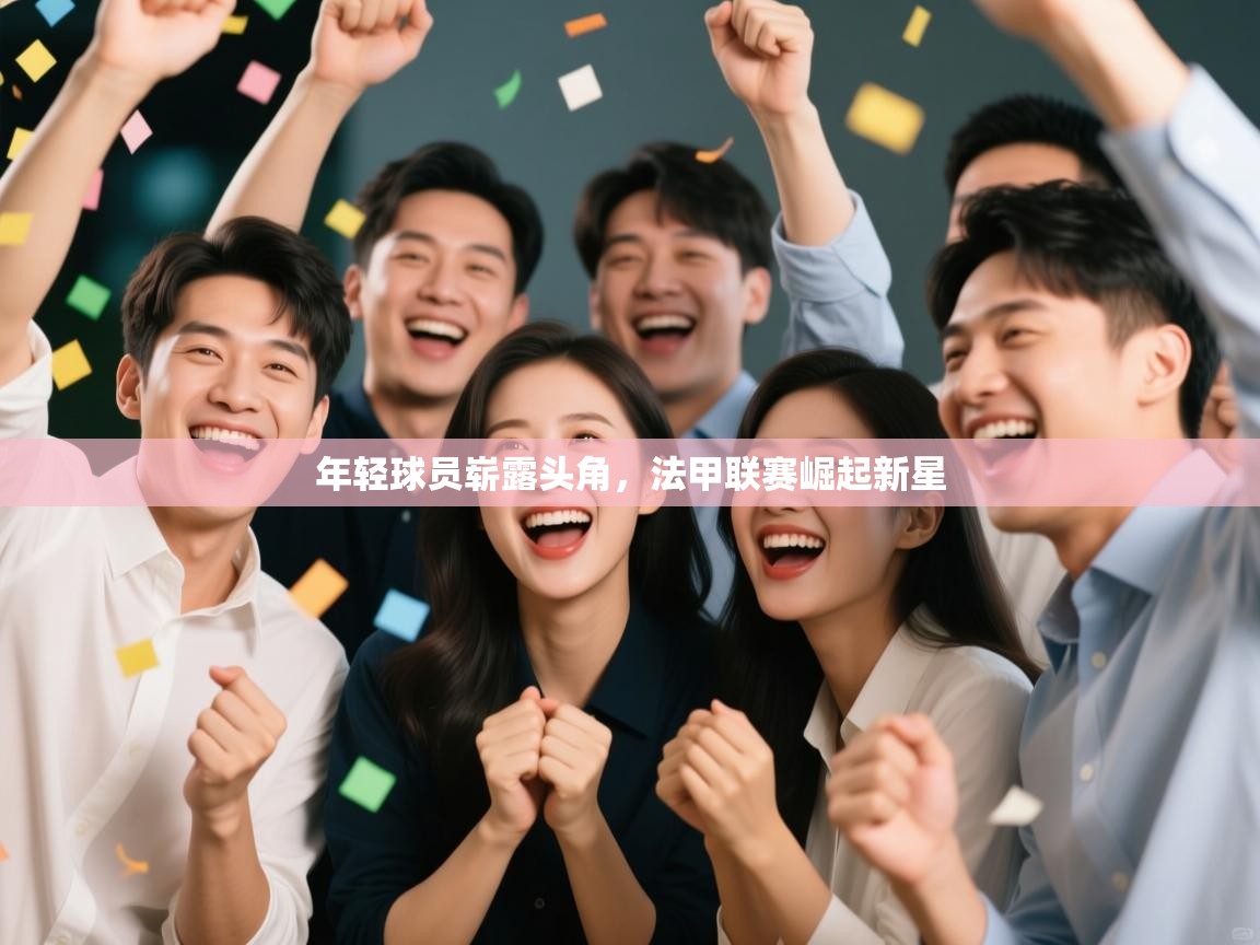 年轻球员崭露头角，法甲联赛崛起新星  第2张