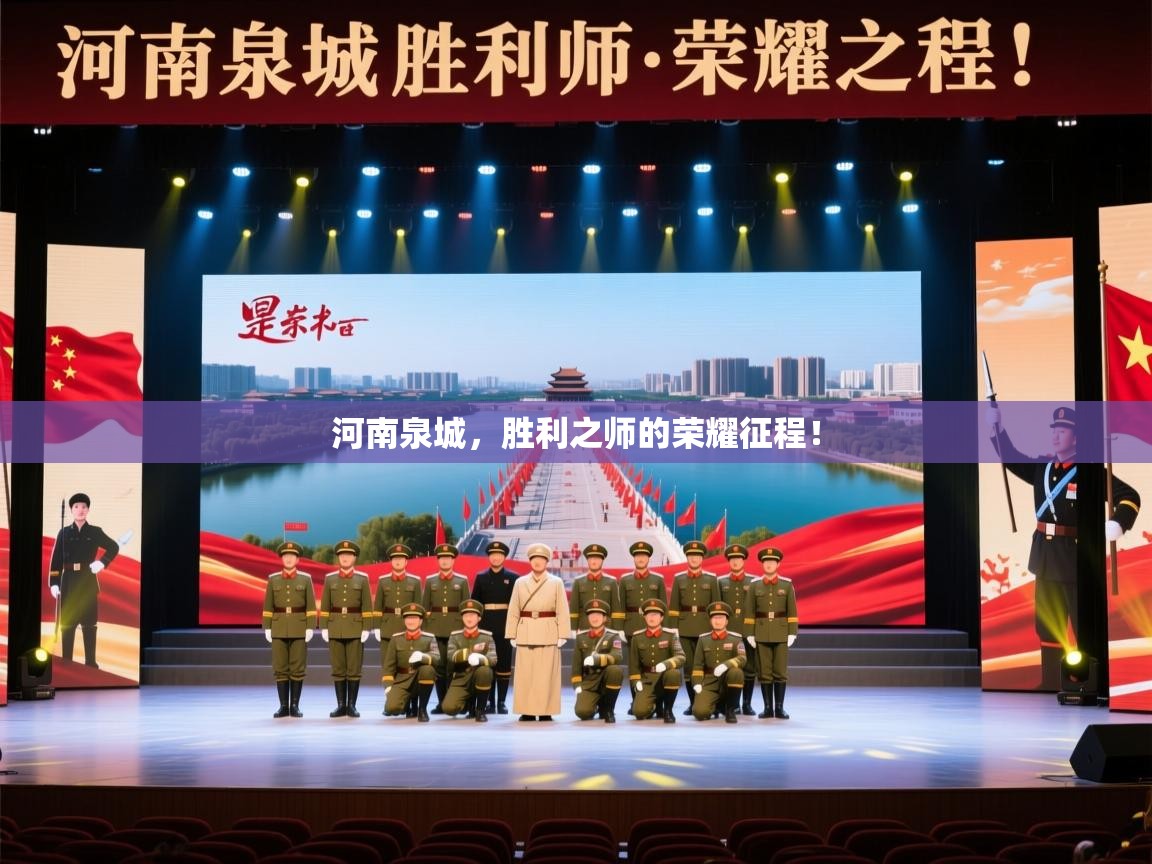 河南泉城,胜利之师的荣耀征程! 第2张