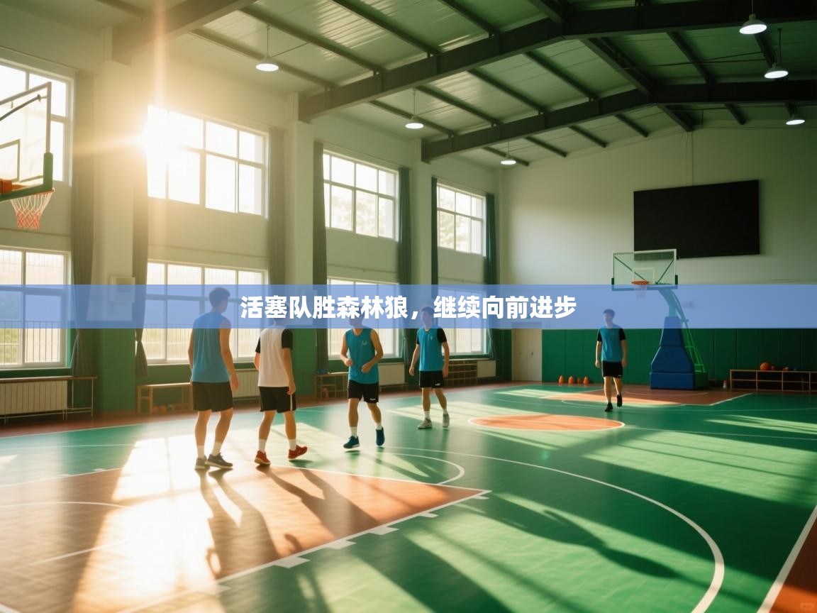 活塞队胜森林狼，继续向前进步