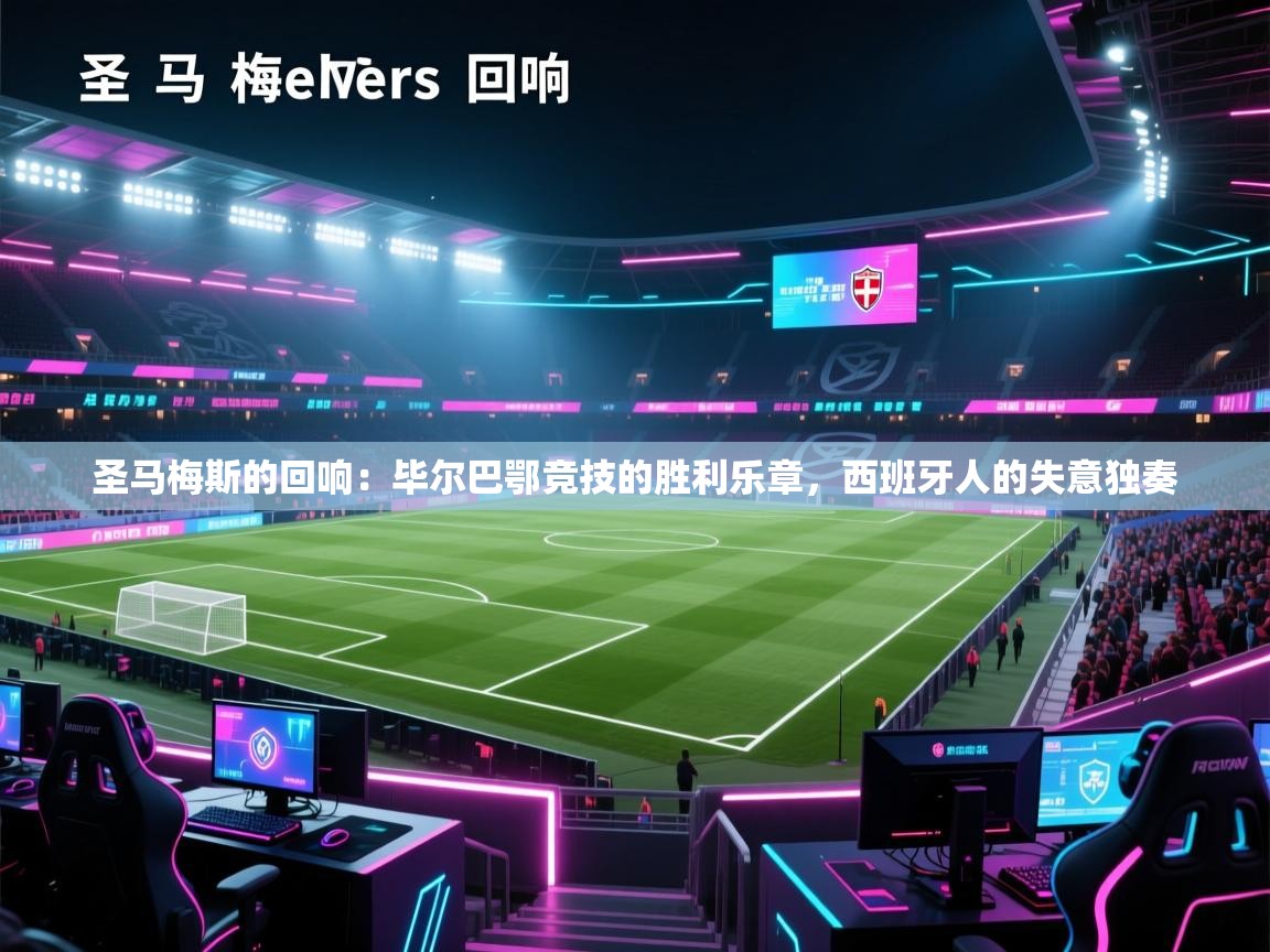 圣马梅斯的回响：毕尔巴鄂竞技的胜利乐章，西班牙人的失意独奏  第2张