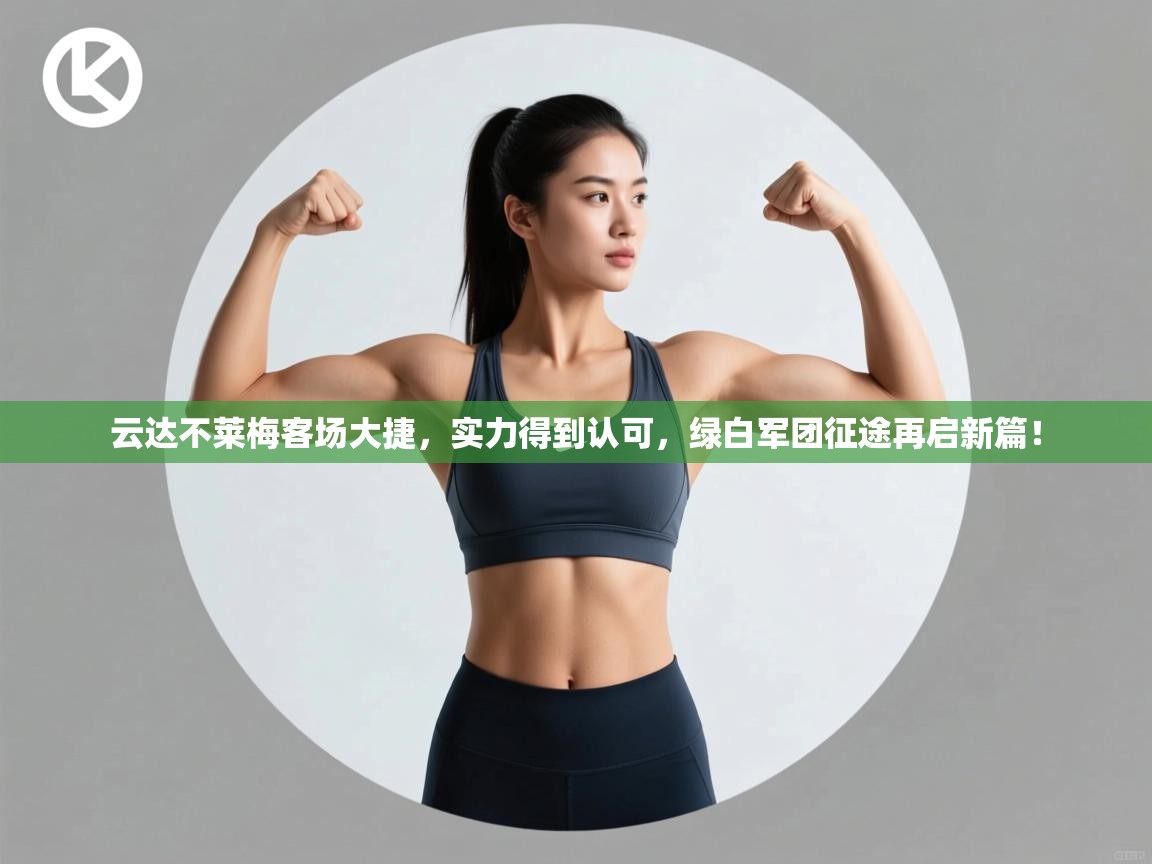 云达不莱梅客场大捷，实力得到认可，绿白军团征途再启新篇！  第2张