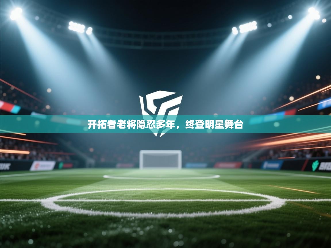 开拓者老将隐忍多年,终登明星舞台 第1张