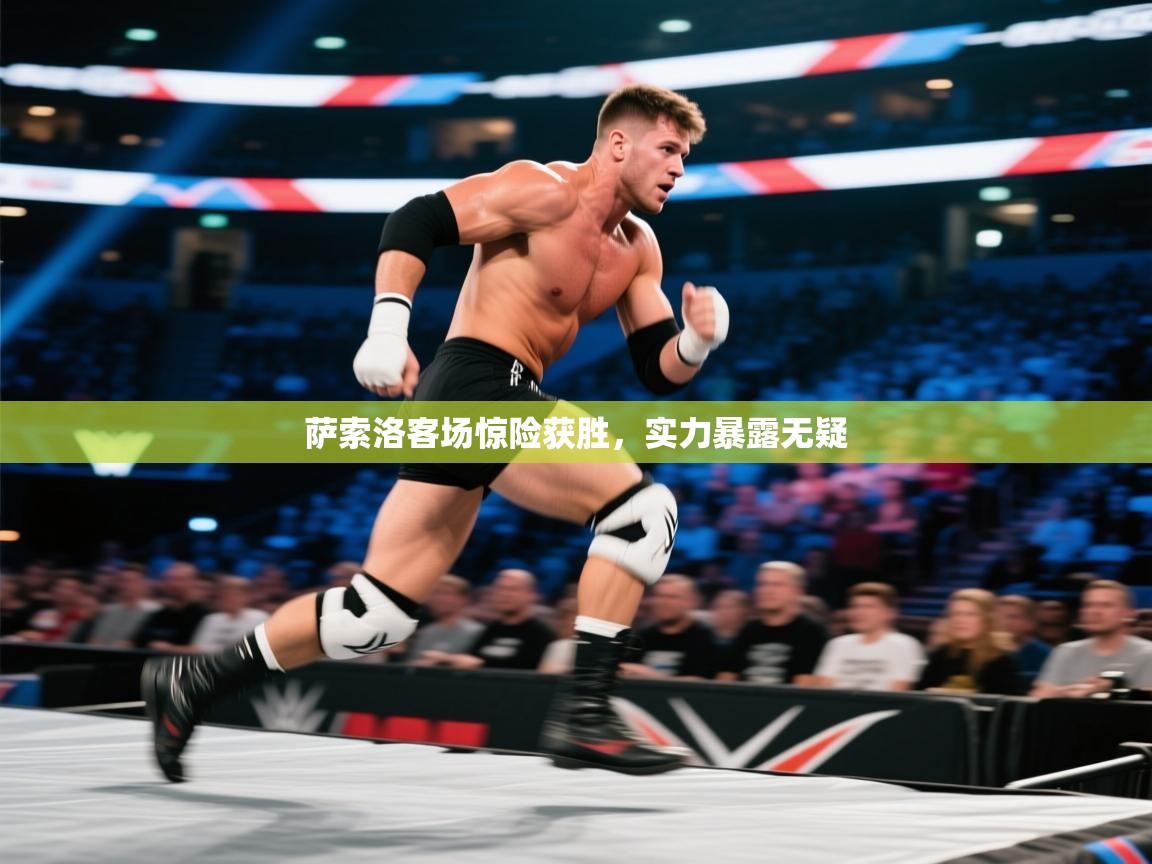 萨索洛客场惊险获胜，实力暴露无疑