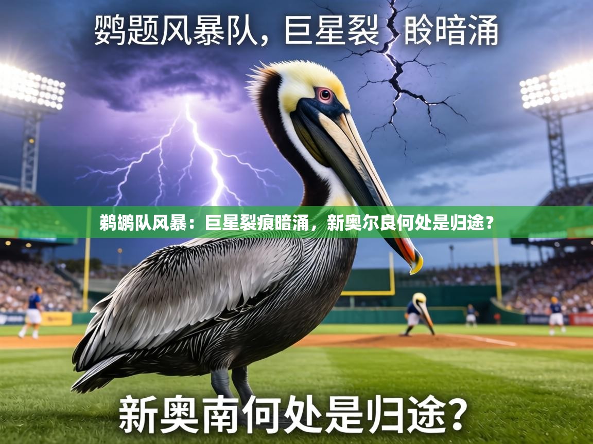 鹈鹕队风暴：巨星裂痕暗涌，新奥尔良何处是归途？