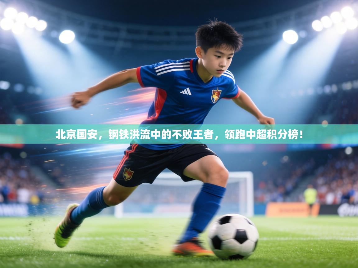 北京国安，钢铁洪流中的不败王者，领跑中超积分榜！  第2张