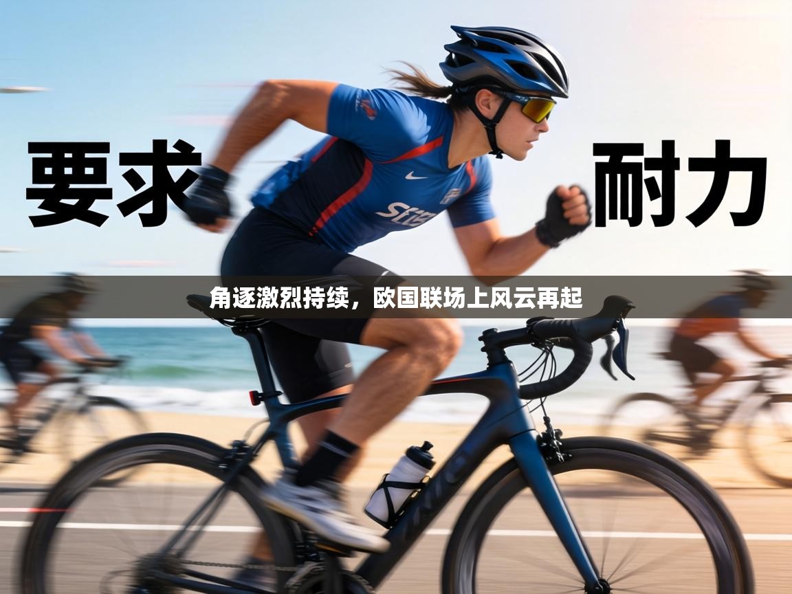 角逐激烈持续，欧国联场上风云再起  第2张