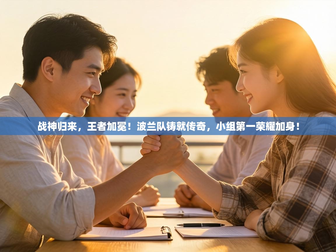 战神归来,王者加冕!波兰队铸就传奇,小组第一荣耀加身! 第2张