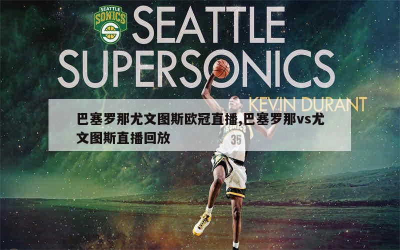 尤文图斯遭遇巴塞罗那,胜负难料的简单介绍 尤文图斯遭遇巴塞罗那,胜负难料的简单介绍