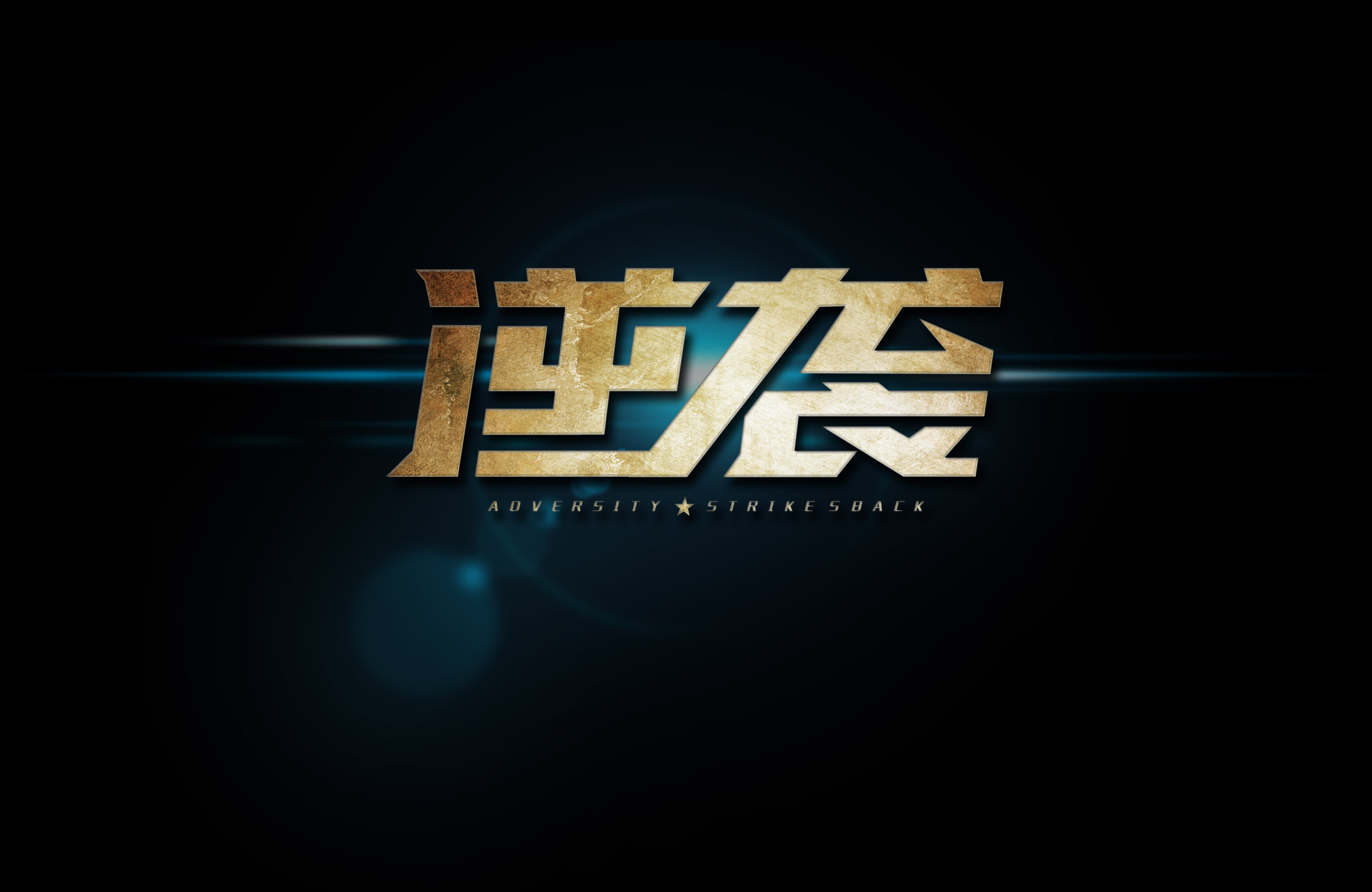 大连一方逆转胜出,保级希望再次燃起的简单介绍 大连一方逆转胜出,保级希望再次燃起的简单介绍