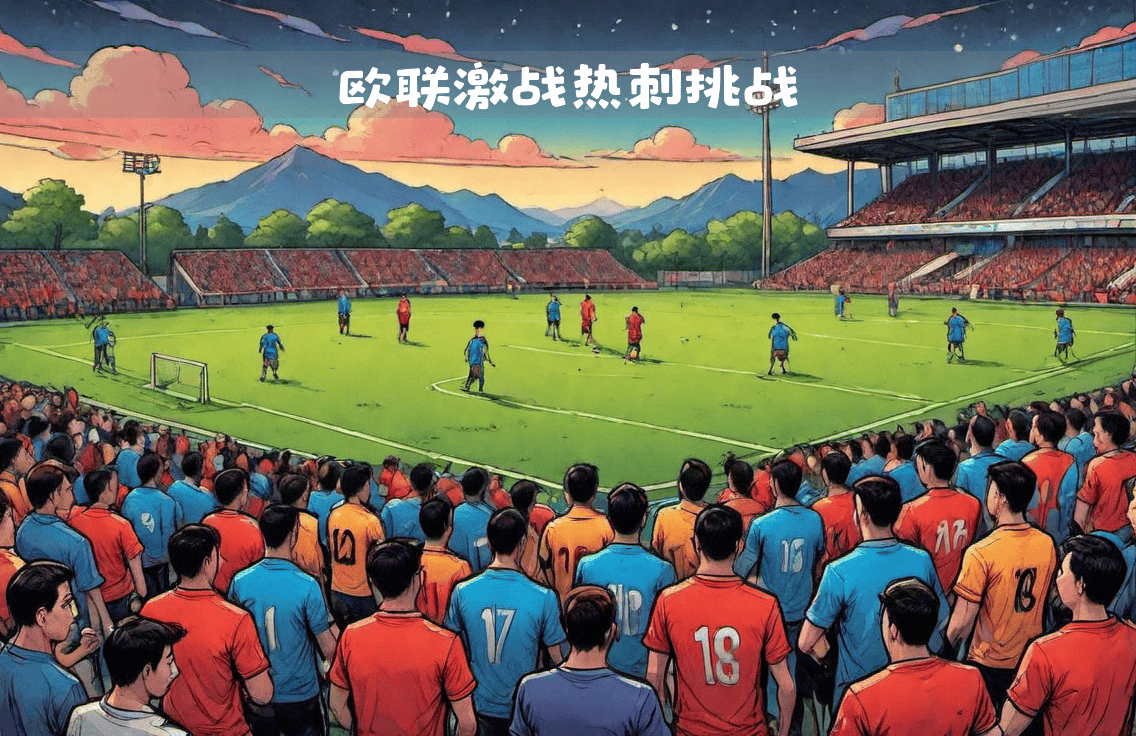 热刺面对劲旅考验，主场全力以赴反弹的简单介绍