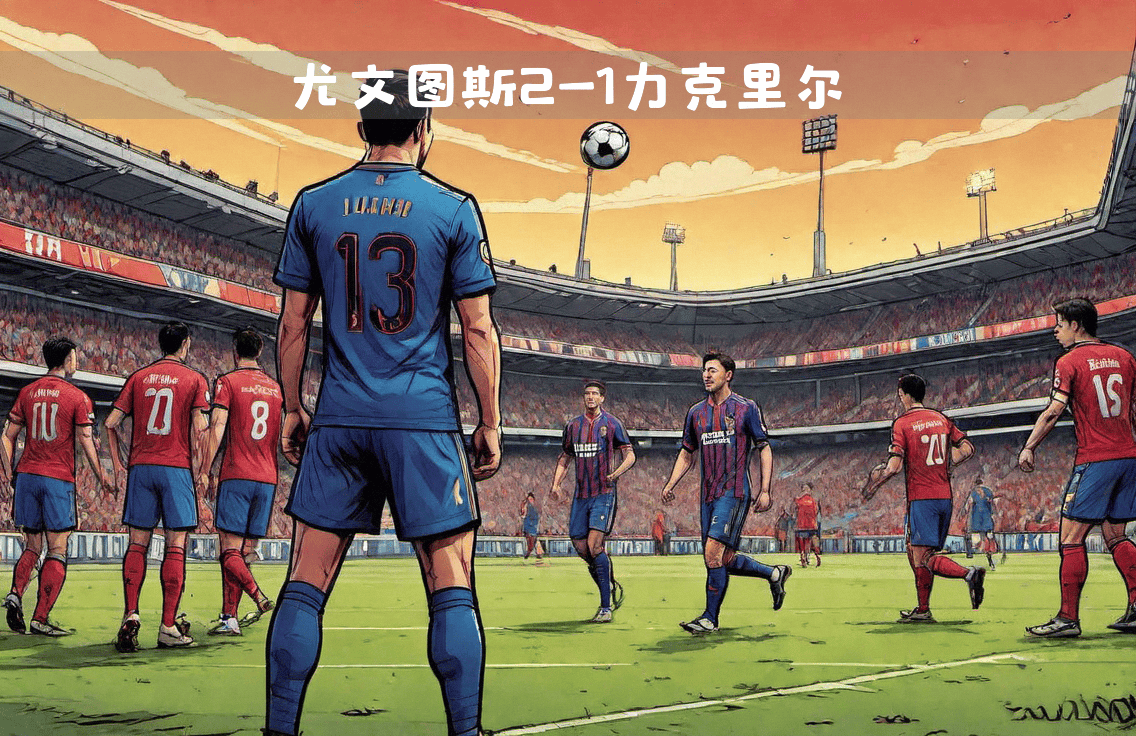 爱游戏娱乐-里昂对阵尤文图斯,激战在即