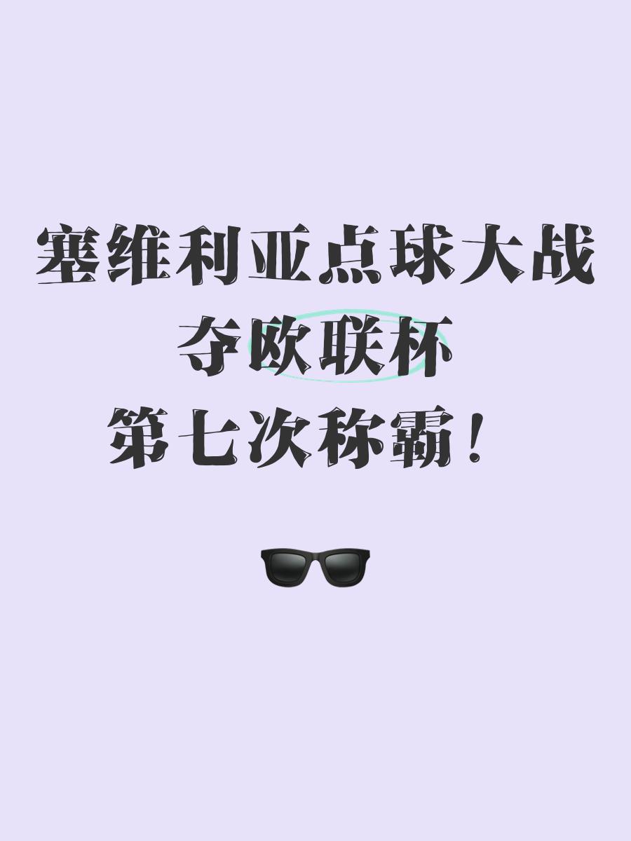 爱游戏投注-塞维利亚中场表现抢眼，冲击联赛头名的简单介绍